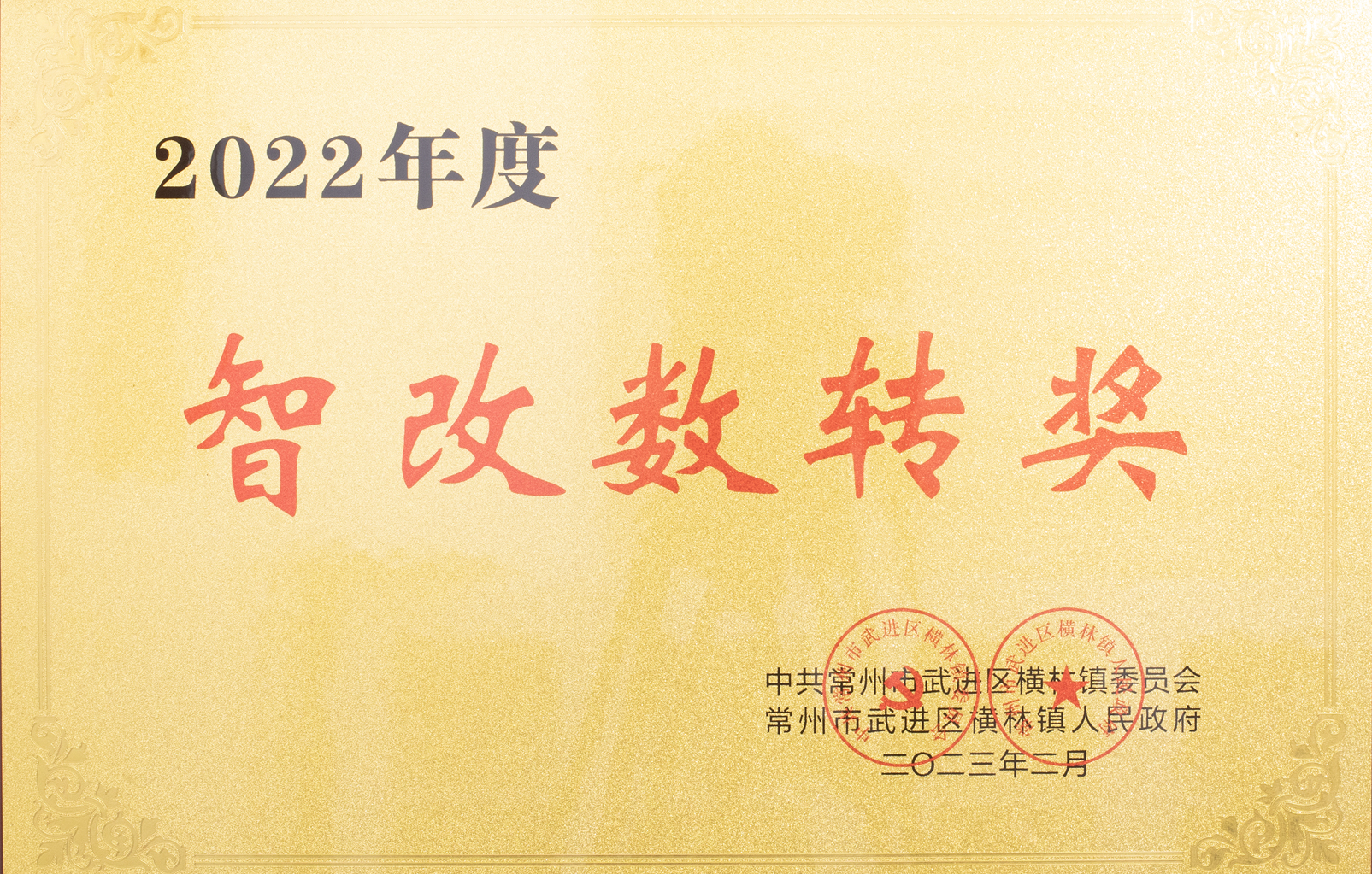 2022年度智改數(shù)轉獎